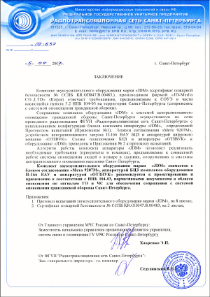 Заключение Радиотрансляционной Сети Санкт-Петербурга
